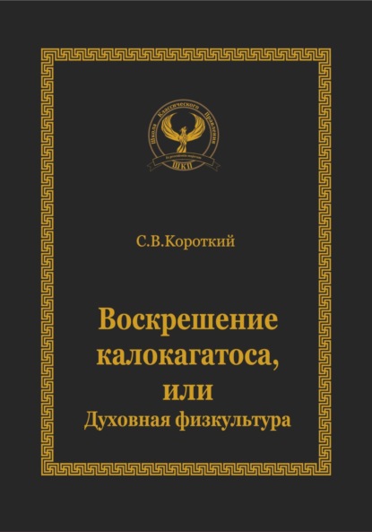 С.В. Короткий — Воскрешение калокагатоса, или Духовная физкультура