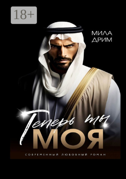 

Теперь ты моя