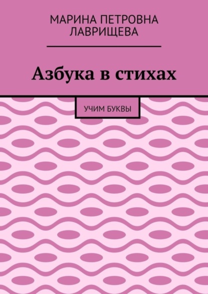 Марина Петровна Лаврищева — Азбука в стихах. Учим буквы