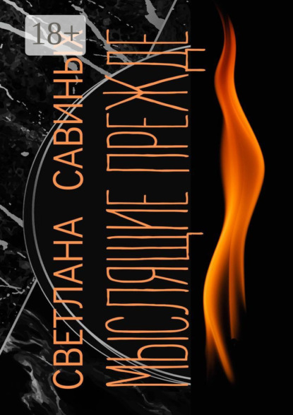 

Мыслящие прежде