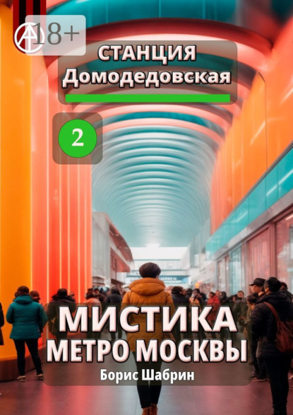 

Станция Домодедовская 2. Мистика метро Москвы