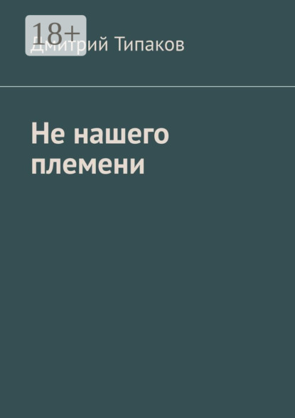 Не нашего племени
