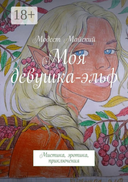 Модест Майский — Марусины сны. Мистика, эротика