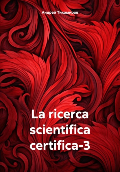 

La ricerca scientifica certifica-3