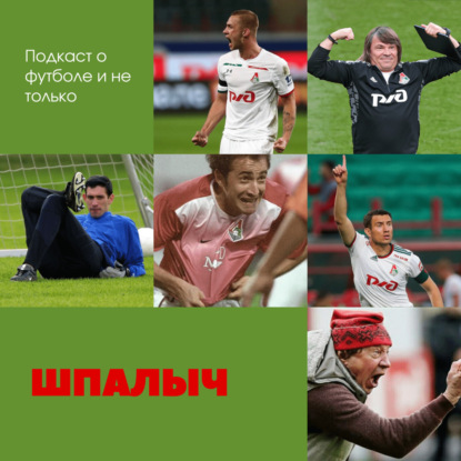 Шпалыч | Ожидания от второй части РПЛ и немного о ФНЛ
