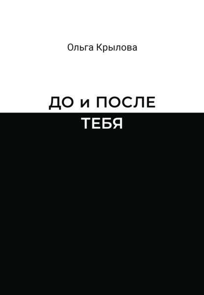 Ольга Крылова — До и после тебя