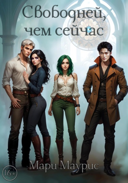 

Свободней, чем сейчас