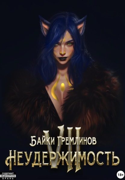 

Неудержимость VII