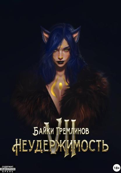

Неудержимость VII