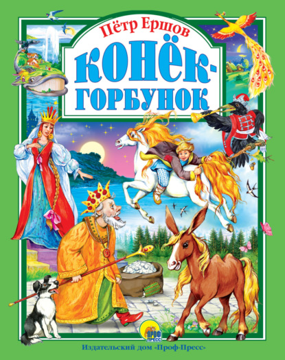 

Конёк-горбунок