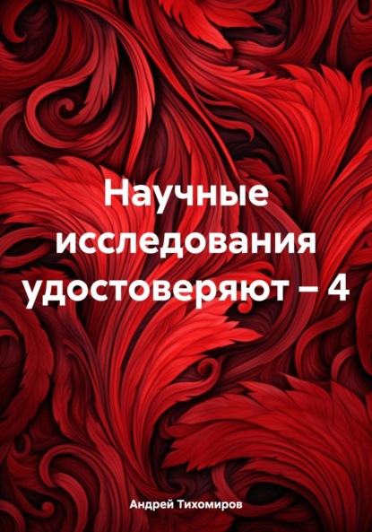 Андрей Тихомиров — Научные исследования удостоверяют – 4