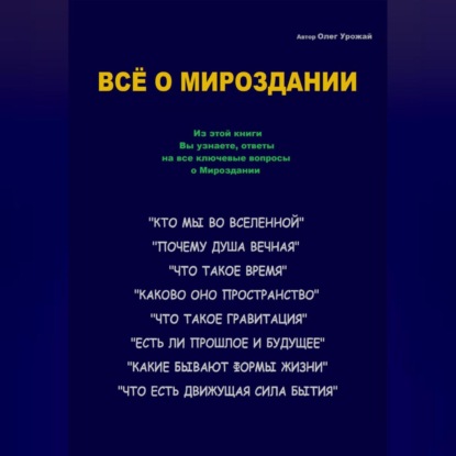 Олег Васильевич Урожай — Всё о Мироздании