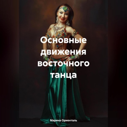 Марина Ориенталь — Основные движения восточного танца