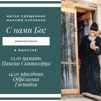 Паисий Святогорец. Обрезание Господне