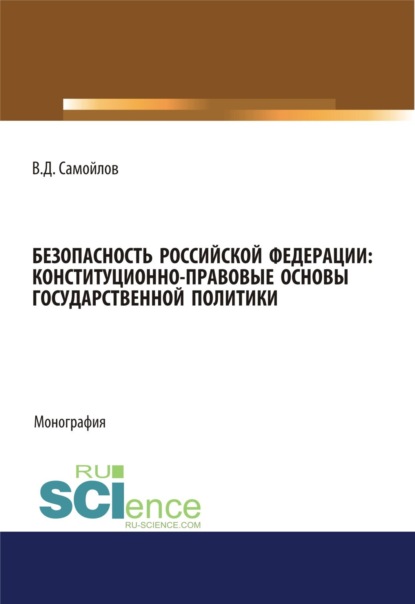 Василий Дмитриевич Самойлов — Безопасность Российской Федерации: конституционно-правовые основы государственной политики. (Адъюнктура, Аспирантура, Специалитет). Монография.