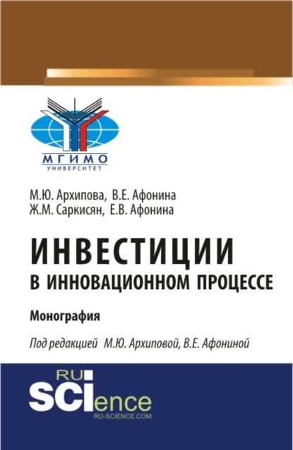 

Инвестиции в инновационном процессе. (Аспирантура, Магистратура). Монография.