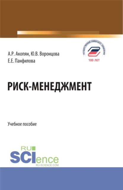 Юлия Владимировна Воронцова — Риск-менеджмент. (Бакалавриат). Учебное пособие.