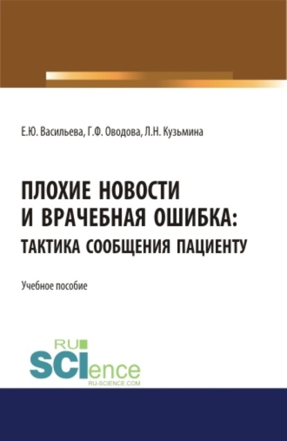 

Плохие новости и врачебная ошибка: тактика сообщения пациенту. (Ординатура, Специалитет). Учебное пособие.