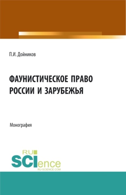 П. И. Дойников — Фаунистическое право России и зарубежья. (Бакалавриат, Магистратура). Монография.