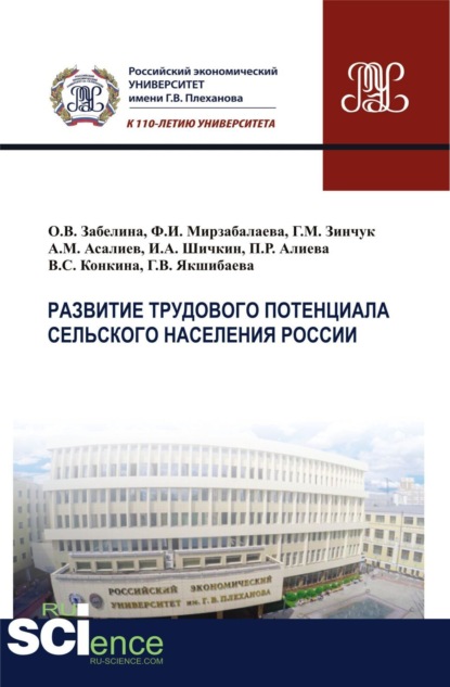 

Развитие трудового потенциала сельского населения России. (Аспирантура, Бакалавриат, Магистратура). Монография.