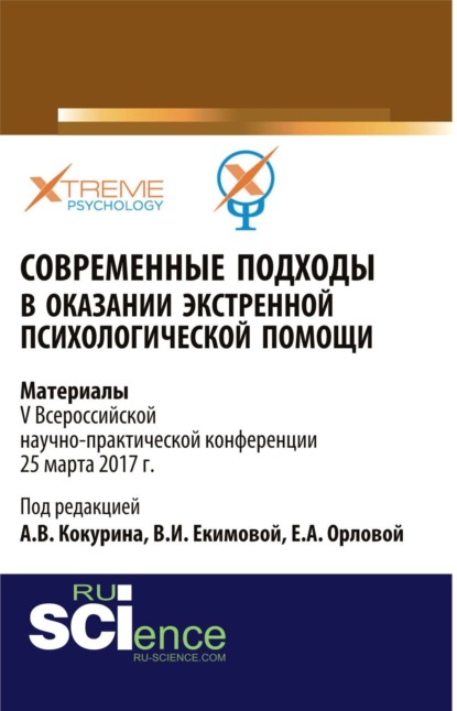 

Современные подходы в оказании экстренной психилогической помощи. (Бакалавриат, Специалитет). Сборник материалов.