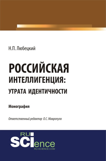 

Российская интеллегенция: утрата идентичности. (Бакалавриат, Магистратура). Монография.