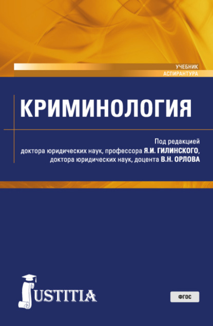 

Криминология. (Аспирантура, Магистратура). Учебник.