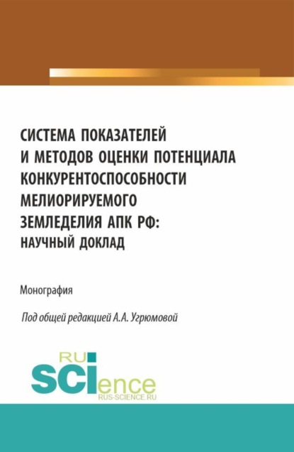 

Система показателей и методов оценки потенциала конкурентоспособности мелиорируемого земледелия АПК РФ: научный доклад. (Аспирантура, Бакалавриат, Магистратура). Монография.