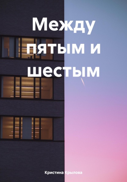 

Между пятым и шестым