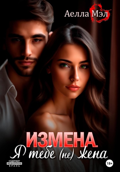 Аелла Мэл — Измена. Я тебе (не) жена