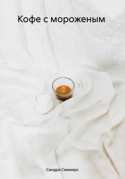 

Кофе с мороженым