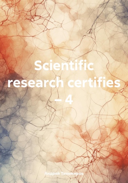 Андрей Тихомиров — Scientific research certifies – 4