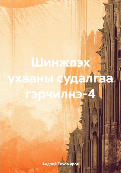 Андрей Тихомиров — Шинжлэх ухааны судалгаа гэрчилнэ-4