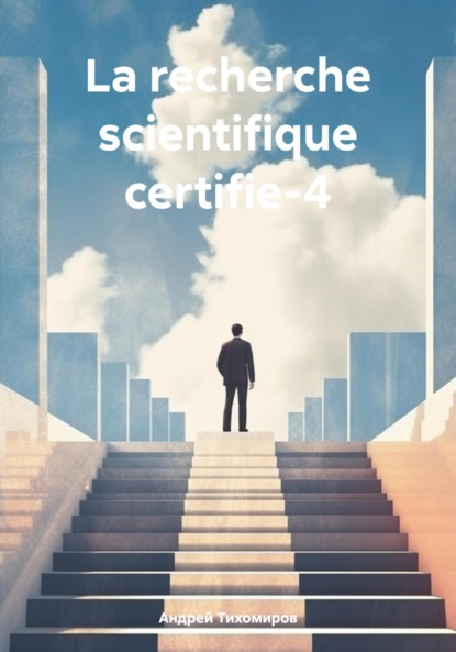 Андрей Тихомиров — La recherche scientifique certifie-4