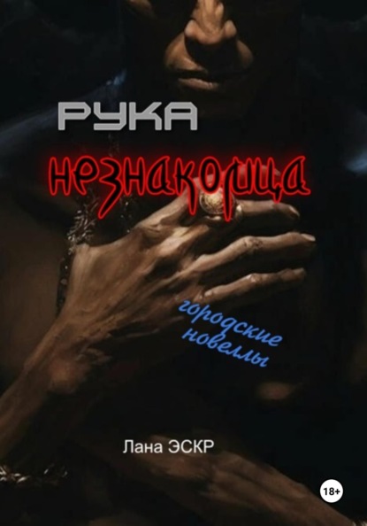 

Рука незнакомца. Сборник новелл