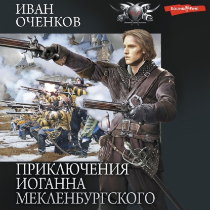 

Приключения Иоганна Мекленбургского