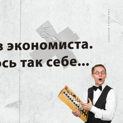 Глава 58 - Поиграл в экономиста. Получилось так себе...