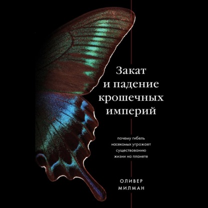 

Закат и падение крошечных империй. Почему гибель насекомых угрожает существованию жизни на планете