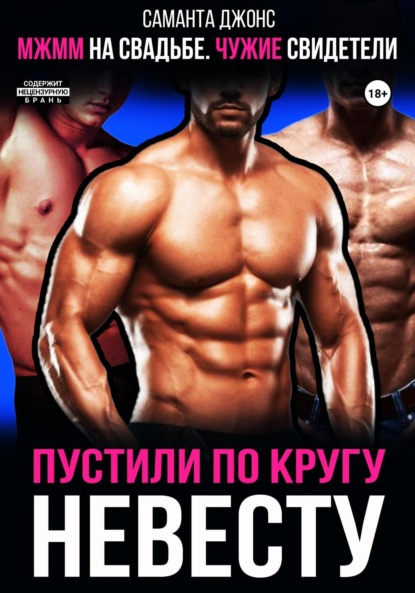 Саманта Джонс — МЖММ на свадьбе. Чужие свидетели. Пустили по кругу невесту