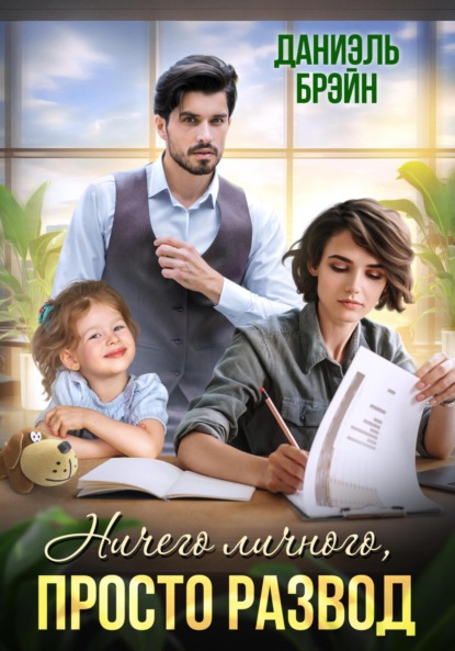 

Ничего личного, просто развод