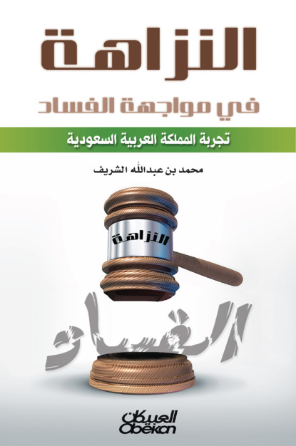 النزاهة في مواجهة الفساد