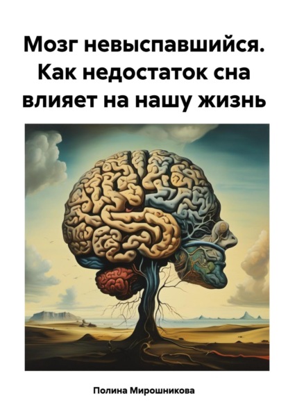 Полина Мирошникова — Мозг невыспавшийся. Как недостаток сна влияет на нашу жизнь