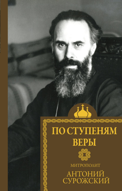 

По ступеням веры