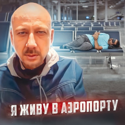  МАЛАЙЗИЯ // Человек, который живёт в аэропорту