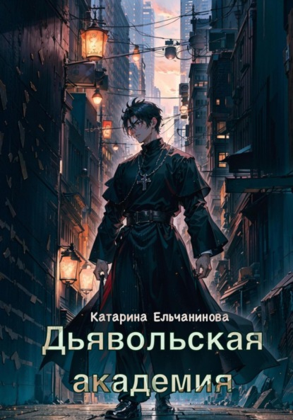 

Дьявольская академия