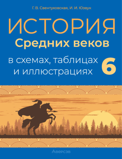 Г. В. Свентуховская — История Средних веков. 6 класс. Пособие в схемах, таблицах и иллюстрациях