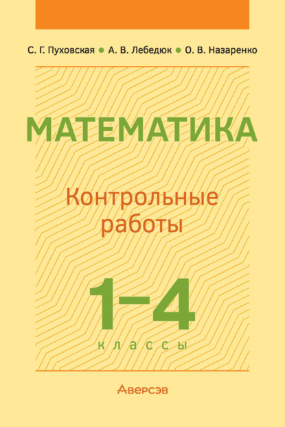 С. Г. Пуховская — Математика. 1-4 классы. Контрольные работы