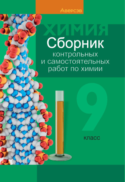 Е. А. Сеген — Химия. 9 класс. Сборник контрольных и самостоятельных работ