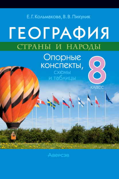 Е. Г. Кольмакова — География. 8 класс. Опорные конспекты, схемы и таблицы