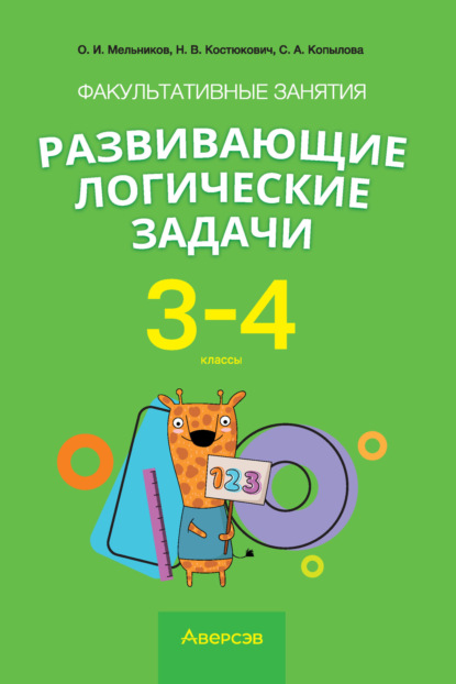 Факультативные занятия «Развивающие логические задачи». 3–4 классы